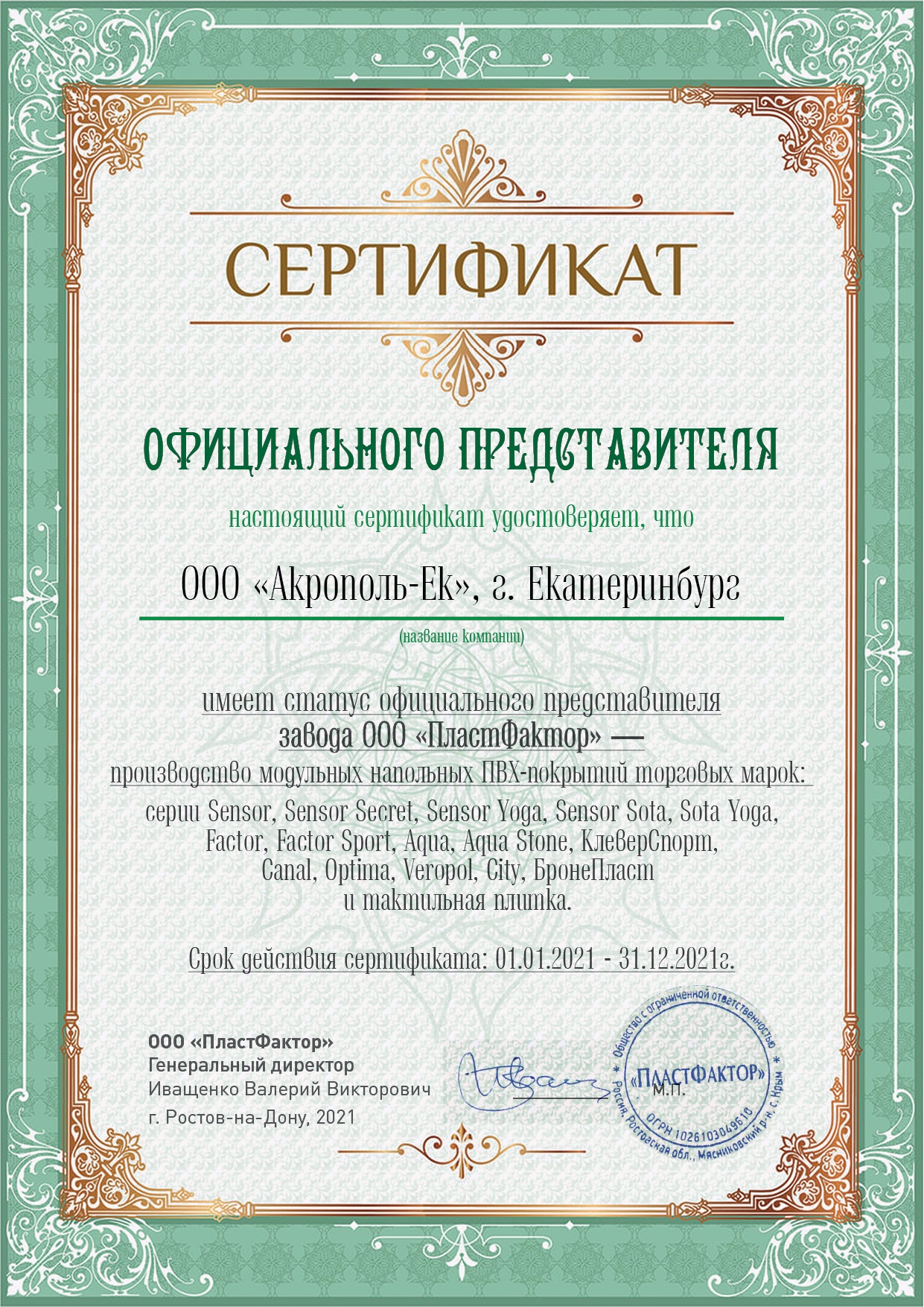 Сертификат Акрополь Екатеринбург