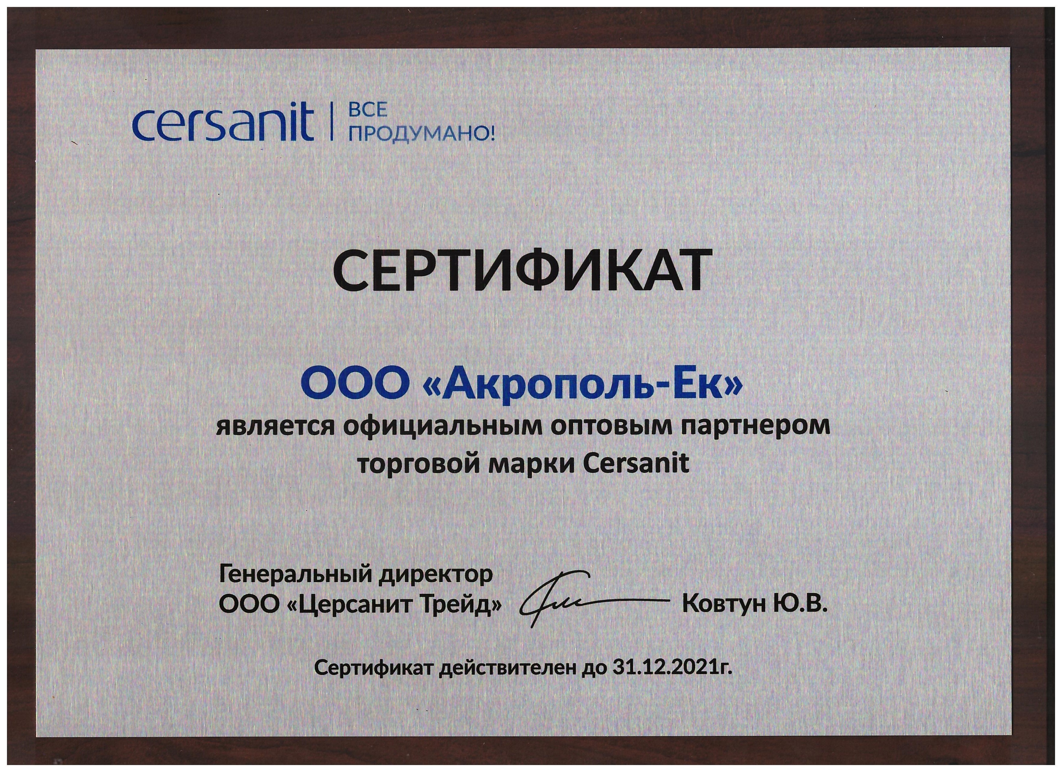 Сертификат Акрополь